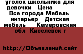  уголок школьника для девочки › Цена ­ 9 000 - Все города Мебель, интерьер » Детская мебель   . Кемеровская обл.,Киселевск г.